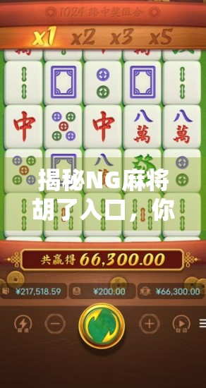 揭秘NG麻将胡了入口，你真的知道这个热门平台背后的真相吗？