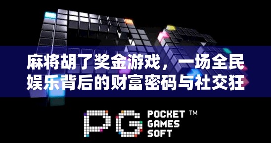 麻将胡了奖金游戏，一场全民娱乐背后的财富密码与社交狂欢