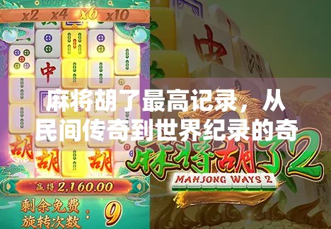 麻将胡了最高记录，从民间传奇到世界纪录的奇妙旅程