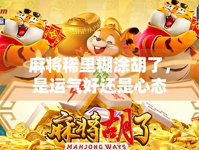 麻将稀里糊涂胡了，是运气好还是心态崩了？