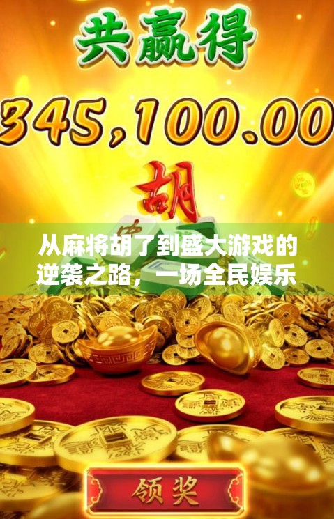 从麻将胡了到盛大游戏的逆袭之路，一场全民娱乐的数字革命