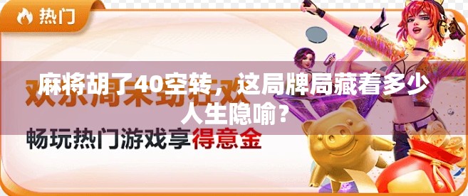 麻将胡了40空转，这局牌局藏着多少人生隐喻？