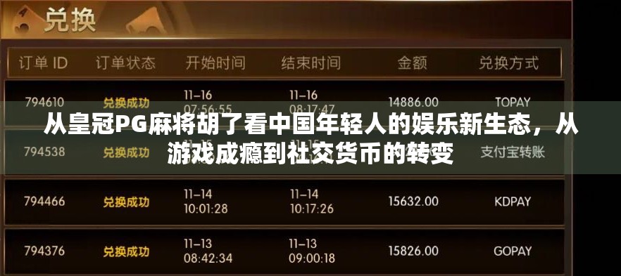 从皇冠PG麻将胡了看中国年轻人的娱乐新生态，从游戏成瘾到社交货币的转变