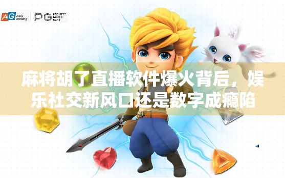 麻将胡了直播软件爆火背后，娱乐社交新风口还是数字成瘾陷阱？