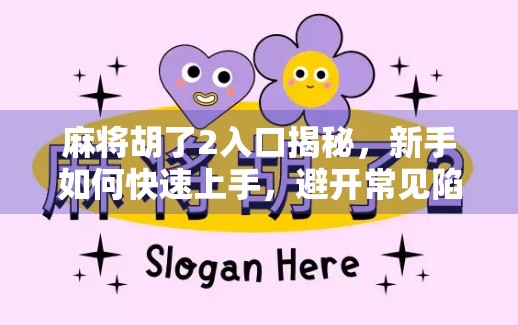 麻将胡了2入口揭秘，新手如何快速上手，避开常见陷阱？