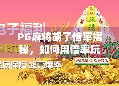 PG麻将胡了倍率揭秘，如何用倍率玩转麻将游戏的财富密码？