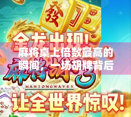 麻将桌上倍数最高的瞬间，一场胡牌背后的玄机与人性博弈