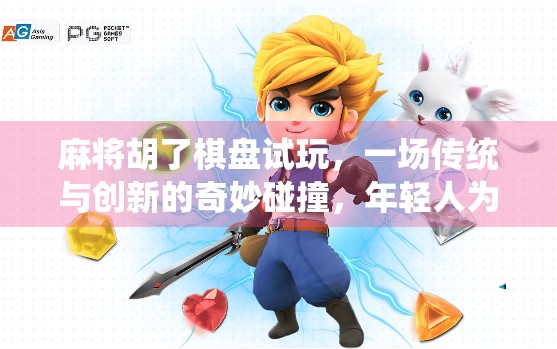 麻将胡了棋盘试玩，一场传统与创新的奇妙碰撞，年轻人为何爱上了新中式桌游？