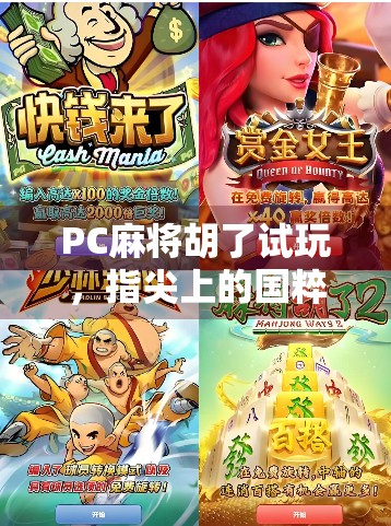 PC麻将胡了试玩，指尖上的国粹盛宴，轻松上手的数字麻将新体验！