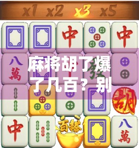 麻将胡了爆了几百？别急，先看看你是不是情绪赌博高手！