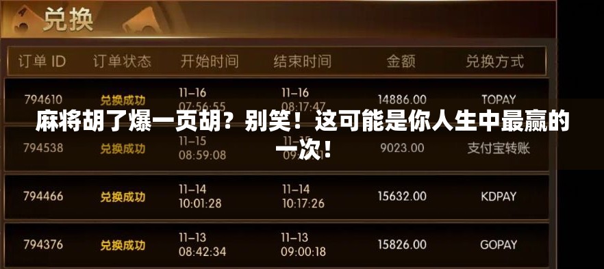 麻将胡了爆一页胡？别笑！这可能是你人生中最赢的一次！