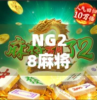 NG28麻将胡了？揭秘背后的心理博弈与社交密码！