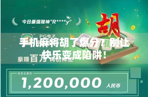 手机麻将胡了爆分？别让快乐变成陷阱！