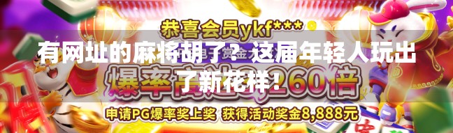 有网址的麻将胡了？这届年轻人玩出了新花样！