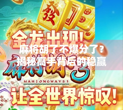 麻将胡了不爆分了？揭秘高手背后的稳赢逻辑！