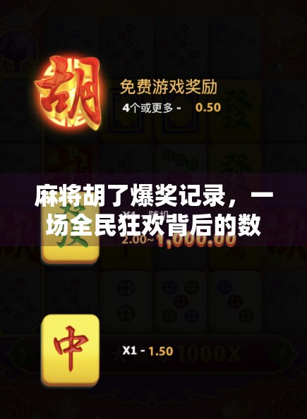 麻将胡了爆奖记录，一场全民狂欢背后的数字奇迹与人性密码