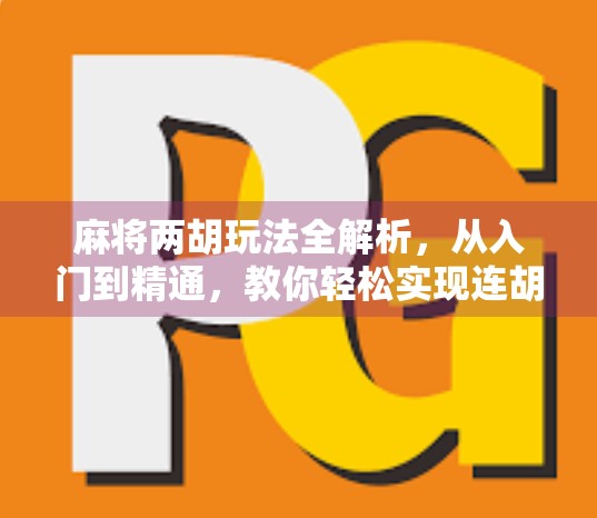 麻将两胡玩法全解析，从入门到精通，教你轻松实现连胡翻倍赢钱！
