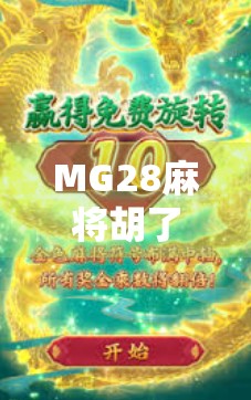 MG28麻将胡了，从地方游戏到全民爆款，这款麻友新宠为何火出圈？