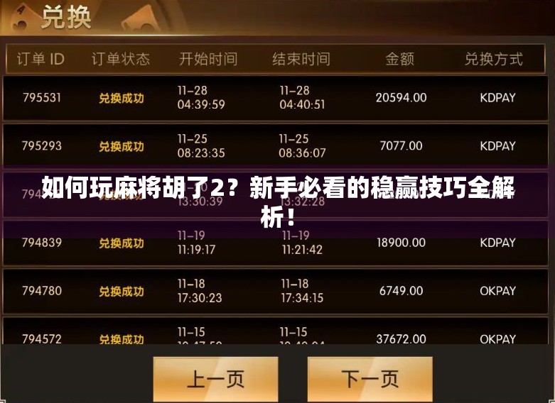 如何玩麻将胡了2？新手必看的稳赢技巧全解析！