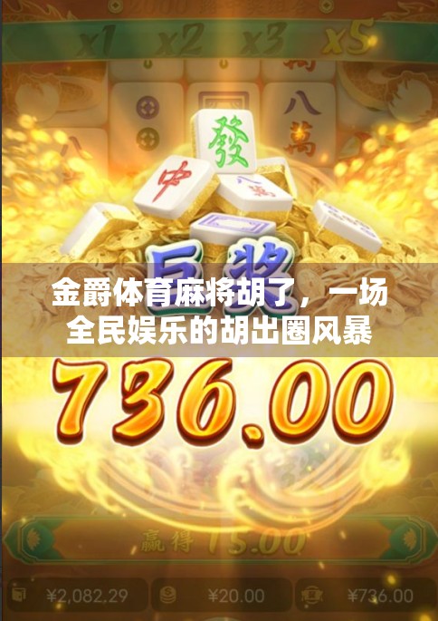 金爵体育麻将胡了,一场全民娱乐的胡出圈风暴 金爵体育麻将胡了,一场全民娱乐的胡出圈风暴