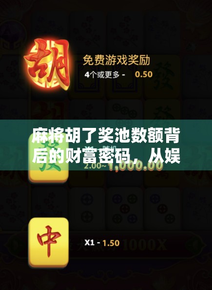 麻将胡了奖池数额背后的财富密码，从娱乐到变现的奇妙跃迁