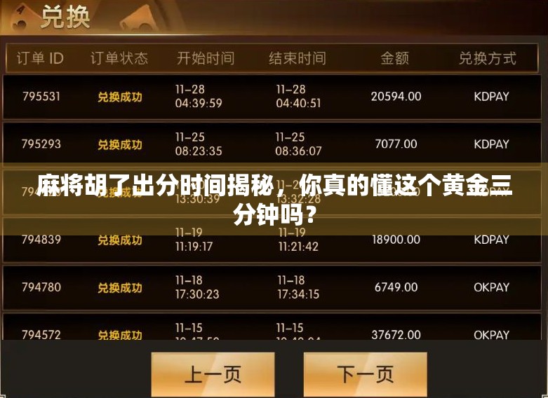 麻将胡了出分时间揭秘，你真的懂这个黄金三分钟吗？