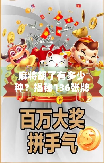 麻将胡了有多少种？揭秘136张牌背后的数学奇迹与玩家智慧！