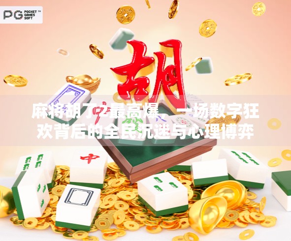 麻将胡了2最高爆，一场数字狂欢背后的全民沉迷与心理博弈