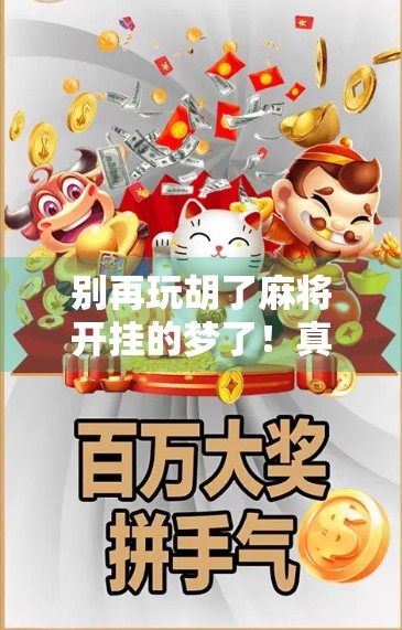 别再玩胡了麻将开挂的梦了！真相比你想象的更残酷