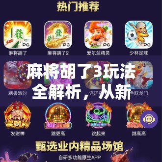 麻将胡了3玩法全解析，从新手入门到高手进阶，一文带你玩转经典国粹！