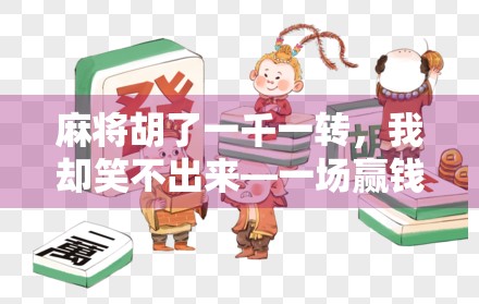 麻将胡了一千一转，我却笑不出来—一场赢钱背后的清醒与反思