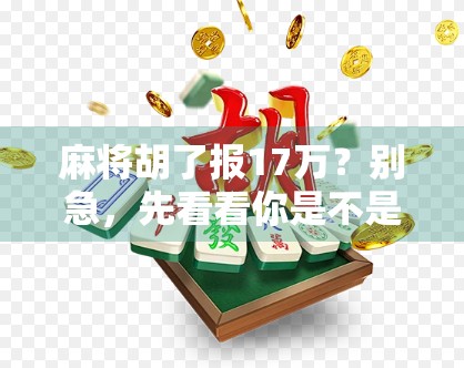 麻将胡了报17万？别急，先看看你是不是被数字陷阱骗了！