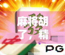 麻将胡了，精神支柱？别让快乐变成另一种枷锁！