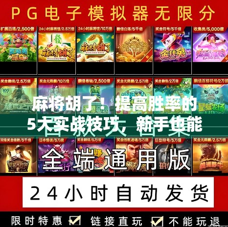 麻将胡了！提高胜率的5大实战技巧，新手也能秒变高手！
