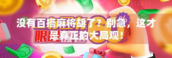 没有百搭麻将胡了？别急，这才是真正的大局观！