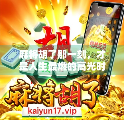 麻将胡了那一刻，才是人生最燃的高光时刻！
