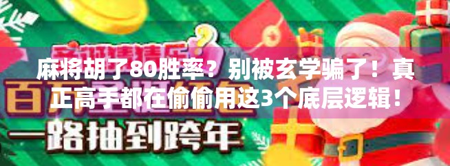 麻将胡了80胜率？别被玄学骗了！真正高手都在偷偷用这3个底层逻辑！