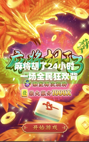 麻将胡了24小时，一场全民狂欢背后的孤独与沉溺
