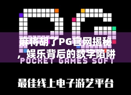 麻将胡了PG官网揭秘，娱乐背后的数字陷阱与玩家避坑指南