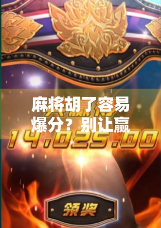 麻将胡了容易爆分？别让赢钱变成输钱陷阱！