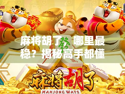 麻将胡了，哪里最稳？揭秘高手都懂的稳赢位置密码！