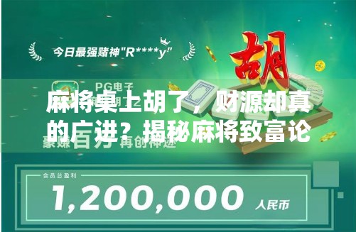 麻将桌上胡了，财源却真的广进？揭秘麻将致富论的真相与陷阱！