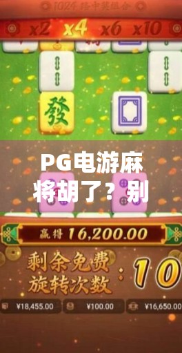 PG电游麻将胡了？别被轻松赚钱陷阱骗了！真实揭秘背后的套路与风险