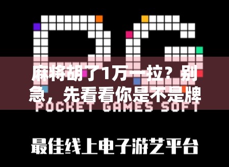 麻将胡了1万一拉？别急，先看看你是不是牌桌上的韭菜！