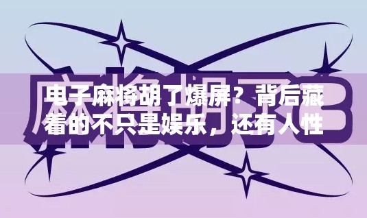 电子麻将胡了爆屏？背后藏着的不只是娱乐，还有人性博弈与数字沉迷陷阱！