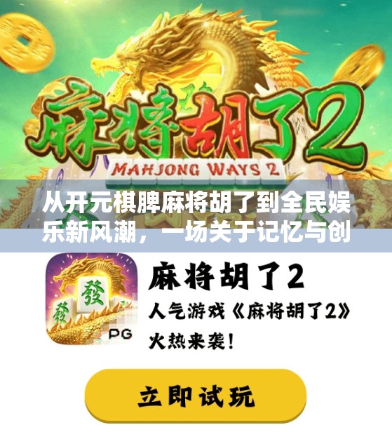 从开元棋脾麻将胡了到全民娱乐新风潮，一场关于记忆与创新的数字革命