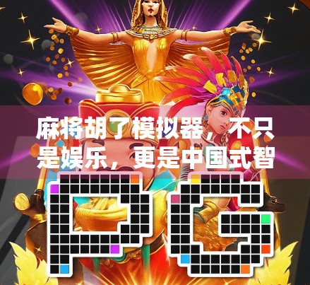 麻将胡了模拟器，不只是娱乐，更是中国式智慧的数字传承