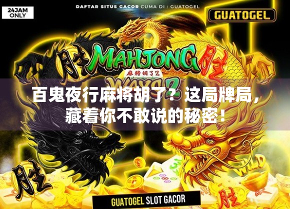 百鬼夜行麻将胡了？这局牌局，藏着你不敢说的秘密！
