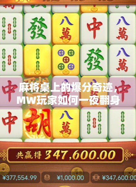 麻将桌上的爆分奇迹，MW玩家如何一夜翻身？揭秘胡牌背后的玄机与心态博弈！