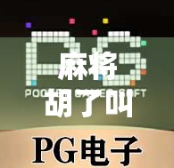 麻将胡了叫什么？揭秘牌局中的胡字密码，新手必看！